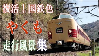 復活した国鉄色381系 特急やくも 走行風景集＋鉄道唱歌