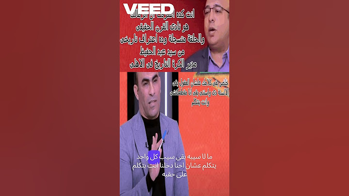 سيد عبد الحفيظ مع بيقول الزمالك نادى القرن الحقيقى معقول قال كده