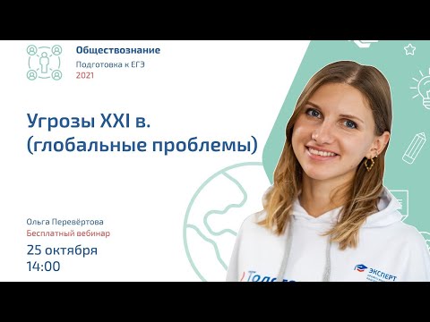 Угрозы XXI в. (глобальные проблемы)  | Обществознание ЕГЭ | Эксперт