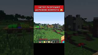 Читер Разрушил Деревню Компота 😱 #Shorts #Minecraft #Компот