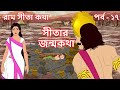 SITAR JANMOKATHA | EP 17 | Bangla Cartoon | Rupkothar Golpo | Ram Sita Katha | Indian Mythology