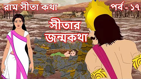 SITAR JANMOKATHA | EP 17 | Bangla Cartoon | Rupkothar Golpo | Ram Sita Katha | Indian Mythology