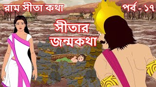 SITAR JANMOKATHA | EP 17 | Bangla Cartoon | Rupkothar Golpo | Ram Sita Katha | Indian Mythology screenshot 5