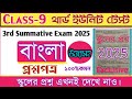 Class 9 3rd unit test bengali question 2025/class 9 bengali 3rd summative question paper 2025/bangla