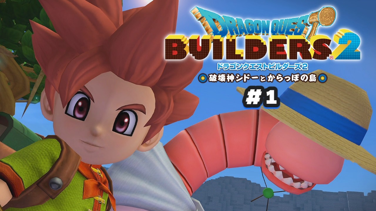 今こそ初ビルダーズをやろうぜ #1【ドラゴンクエストビルダーズ2 破壊神シドーとからっぽの島】