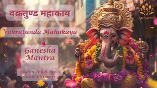 वक्रतुंड महाकाय | Vakratunda Mahakaya | Ganpati Mantra Shloka | English हिंदी Lyrics with Meanings