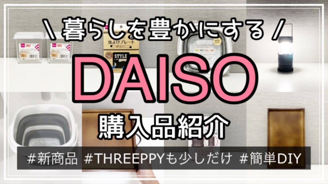 100均 ダイソー購入品紹介 使ってみる Threeppy購入品も少しだけ紹介 Daiso 新商品 折りたたみバケツ Youtube 100均 ダイソー購入品紹介 使ってみる Threeppy購入品も少しだけ紹介 Daiso 新商品 折りたたみバケツ Youtube