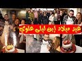 بالفيديو : ليلى علوي تحتفل بعيد ميلاد إبنها (خالد) بحضور أصدقاءها وكبار النجوم وهكذا أصبح بعد التخرج