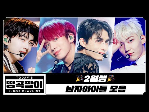 [띵곡팔이] 2월생🎉 남자아이돌 모음🎂 BTS, Seventeen, NCT, Stray Kids, TREASURE, ASTRO, iKON, BTOB, CIX etc.