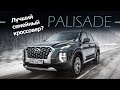 Hyundai Palisade: 1000 км за рулем и на капитанском кресле