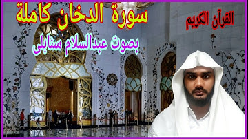 #1 سورة الدخان كاملة بصوت عبدالسلام سنابلی # Surah Ad-Dukhan By Abdus Salam Sanabili ##1