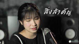 สิ่งสำคัญ - ดา เอนโดรฟิน Cover by ออร์แกน by Organ Like Studio 6,176 views 2 weeks ago 4 minutes, 39 seconds