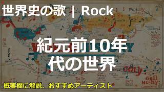 紀元前10年代の世界の歌 | Rock | 高校世界史の歌 | #世界史