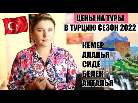 ЦЕНЫ НА ТУРЫ В ТУРЦИЮ СЕЗОН 2022 НА ОТДЫХ В ОТЕЛЯХ КЕМЕРА, АЛАНЬИ, СИДЕ, БЕЛЕКА И АНТАЛЬИ