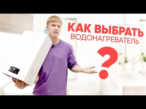 Как выбрать водонагреватель