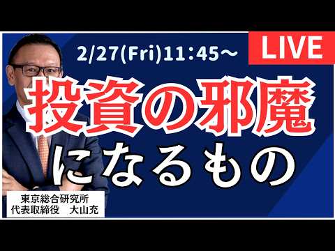 【社長ライブ】投資のじゃまになるもの#株#日経平均#株式投資 #投資