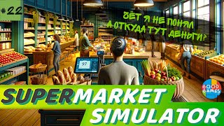 Supermarket simulator | 22 серия | GG | А откуда денег взять?