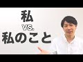 「私」と「私のこと」の違い/The Difference between "私" and "私のこと"