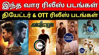 This week ott & Theater Release movies | RRR | Valimai | bheemlanayak | Dune | 83movie