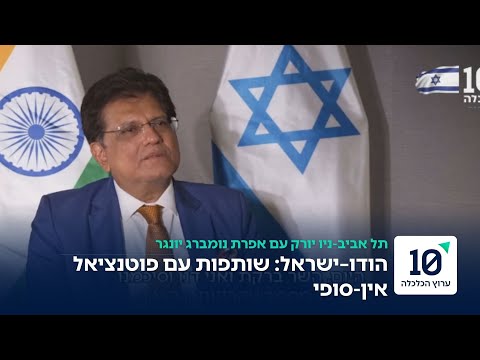 פיוש גויאל שר המסחר והתעשייה ההודי פוטנציאל הסחר בין ישראל והודו הוא אין סופי הריאיון המלא 