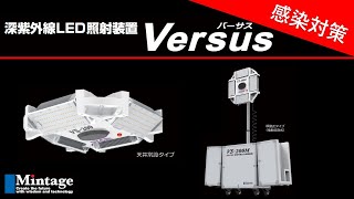 UV-C紫外線照射装置　Versus（バーサス）　ミンテイジ株式会社