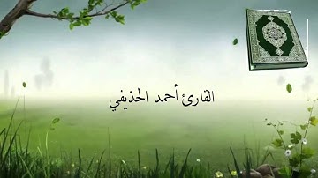 سورة الهمزة القارئ أحمد الحذيفي Surat Al-Humazah reader ahmed Al-huzaifi
