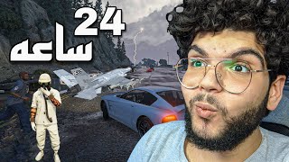 قضيت 24 ساعه في القاعده العسكريه من غير ما اموت GTA 5 ?