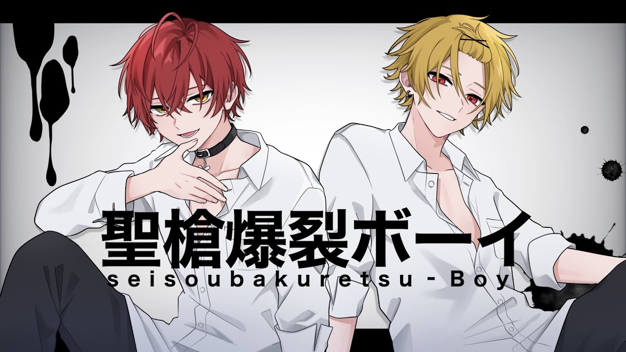 イケボすぎる俺達が『聖槍爆裂ボーイ』歌ってみた。/ばぁう✖️そうま