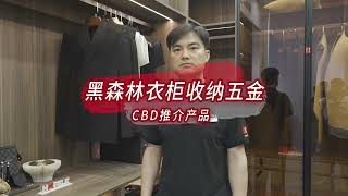 Blackforest Wardrobe fittings  - CBD highlight product by Häfele China 海福乐中国 64 views 9 months ago 4 minutes, 53 seconds