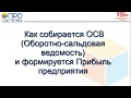 Формирование ОСВ и Прибыли