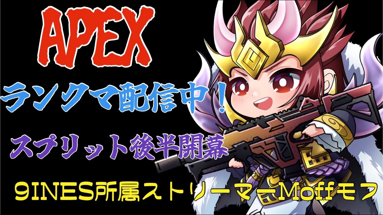 【APEX】ランクマ※参加可【エーペックスレジェンズ】【エペ】【ランクマ】【ゲーム実況】【9INES】【宮崎Eスポーツチーム】