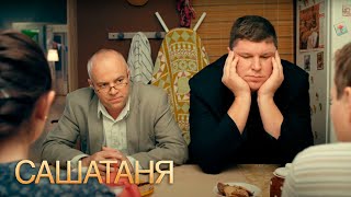 СашаТаня 1 сезон, 33 серия