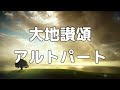 【合唱曲】大地讃頌 (混声四部合唱) /アルト 中学生の音楽2・3下 パート練習用【歌詞付き】