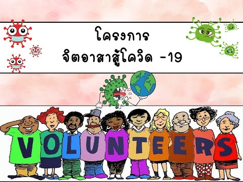 รายวิชาจิตอาสาพัฒนาท้องถิ่น ( โครงการ จิตอาสาสู้โควิด 19 )