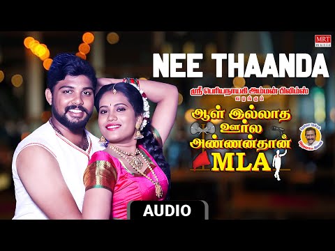 Nee Thaanda Audio Song | Aal Illatha Oorla Annan Than Mla | Deva | Selva, Vaiyapuri, Anitha