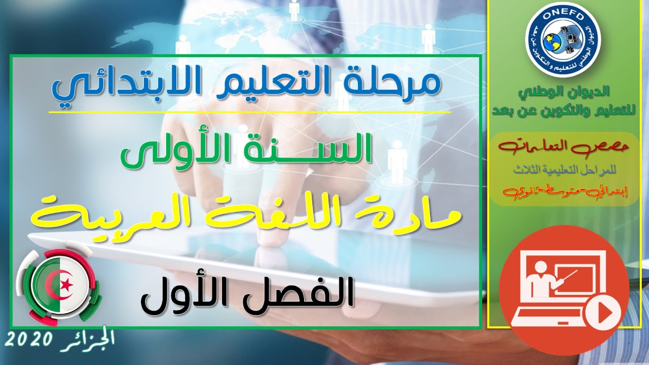 السنة الاولى إيتدائي- مادة اللغة عربية المقطع1 :العائلة-الوحدة :أدواتي المدرسية(1)-ح 4:أخطط و أشكل