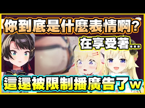 這到底是什麼表情啊?這集還被限制播廣告了?!【角巻わため】【角卷綿芽】【大空スバル】【大空昴】【Vtuber中文翻譯】