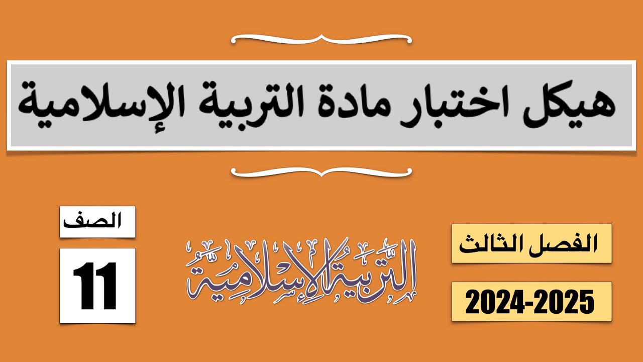 حل و مراجعة أسئلة هيكل التربية الإسلامية للصف الحادي عشر - الفصل الثالث 2024-2025