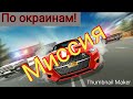 Симулятор Автомобиля 2-миссия по окраинам!