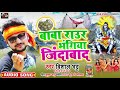 2020 SuperHit Bolbam Song !! बाबा राउर भंगिया जिंदाबाद !! Baba Raur Bhangiya Jindabad - Vishal Bhatt