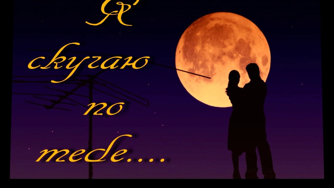 Песня вечер по тебе скучаю. Любимому мужчине жду встречи. До встречи любимая картинки. Очень жду нашей встречи любимый. Я очень жду нашей встречи любимый.