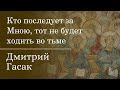 Кто последует за Мною, тот не будет ходить во тьме. 17.07.20. Дмитрий Гасак.