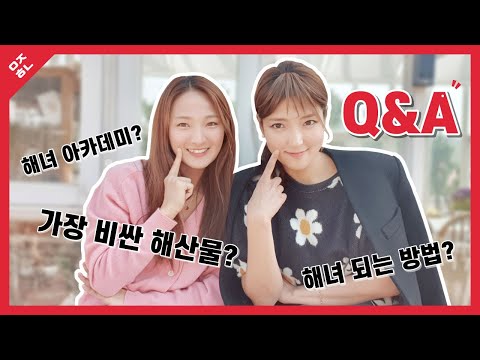 해녀 A to Z 궁금한 거 다 알랴줌!ㅣ요즘해녀