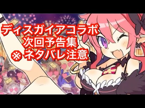 タガタメ ディスガイアコラボ次回予告集 The Alchemist Code Youtube