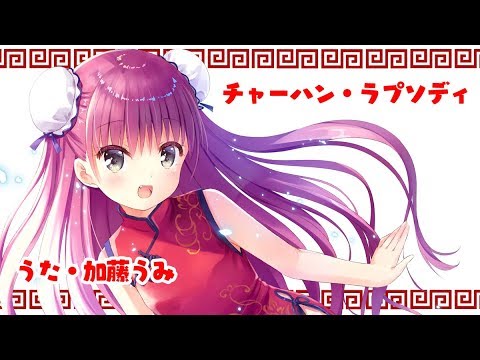 チャーハン ラプソディ うた 加藤うみ Youtube