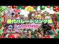 【最新版】歴代【クリスマス】パレートテーマソングメドレー【作業用・勉強用・睡眠用】BGM集