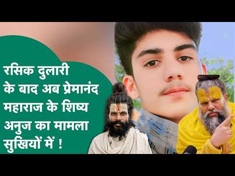 वृंदावन में प्रेमानंद महाराज के शिष्य रसिक की मौत के बाद अब शिष्य अनुज के परिवार का गंभीर आरोप