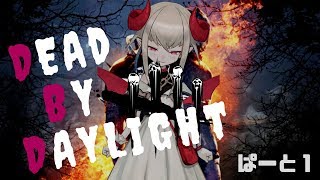 【雑談/DBD】📛鬼より悪魔のほうが強いもん🍼♯１【にじさんじゲーマーズ】