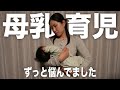 【母乳育児】母乳育児についてずっと悩んでました。