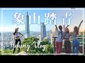 【象山VLOG】和日俄混血朋友到象山爬山看夕陽，最後沒登上網美聖地....?